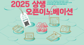 [오늘 경기] 상생 오픈이노베이션 참여 기업 모집