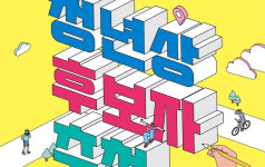 안양시, 청년상 4개 부문 후보자 접수
