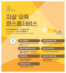 [오늘 경남] 자살유족 원스톱 지원서비스 7월부터 시행