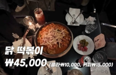 떡볶이 4만5000원, 콜라 1만원… 살벌한 청담동 물가에 깜짝