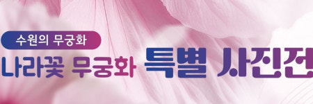 [수원 소식] 나라꽃 무궁화 사진 전시회 개최 등