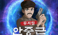 뮤지컬 설민석의 한국사 대모험:안중근 전국 투어