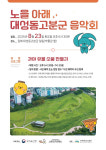 [김해 소식] 탁트인 대성동고분군에서 음악회 즐겨 보세요