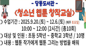 [군포 소식] 당동도서관, 청소년 웹툰 창작교실 운영