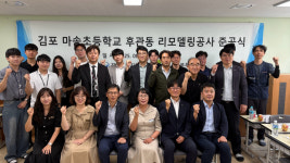 LH, 김포교육지원청과 마송초 리모델링 공사 준공식