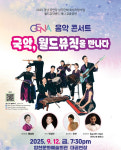 [합천 소식] 12일 국악-월드뮤직이 만나는 제나 콘서트