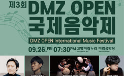 경기도, DMZ OPEN 국제음악제 26일 고양서 개막