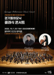 [가평 소식] 경기필하모닉 클래식 콘서트 10월1일 개최 등