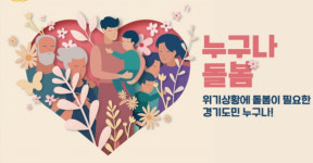 경기도, 누구나 돌봄 누적 이용자 2.5만명 돌파