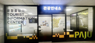 [파주 소식] 주요 관광지 해설·안내소 10월5~7일 휴무