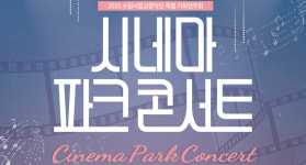[수원 소식] 제1야외음악당서 시네마 파크 콘서트 개최 등