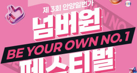 안양1번가 넘버원 페스티벌 10월17~18일 개최