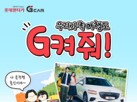 우리 가족 유행어는? 롯데렌터카 G car, 가을 가족 여행 이벤트