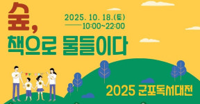 [군포 소식] 초막골생태공원서 18일 독서대전 개최