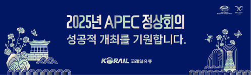 코레일유통, APEC 정상회의 공식 협찬사로 손님맞이