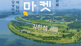 경콘진, 여기여주마켓 강천섬서 25일 개최
