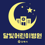 [김해 소식] 서부권 첫 달빛어린이병원 지정