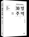 [신간] 마흔에 시작하는 30일 주역
