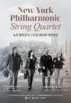 [수원 소식] 뉴욕 필하모닉 스트링 콰르텟 초청 공연