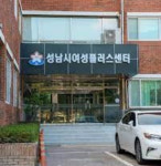 [성남 소식] 여성복지회관, 여성플러스센터로 재오픈