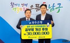 [머니S포토] 광주은행, 광주 남구 지역아동센터 개선 후원