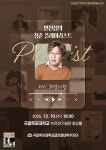 국립목포대 10일 변진섭 콘서트 개최