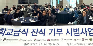 수원시, 학교급식 잔식 기부 시범사업…1756명 혜택