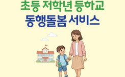 [수원 소식] 초등생 등하교 동행돌봄 서비스 신청 접수 등