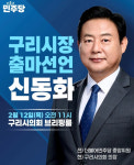 신동화 구리시의회 의장, 구리시장 출마 선언