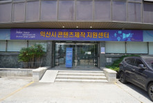 익산콘텐츠제작지원센터, 중기부 운영평가서 3년연속 최고 등급