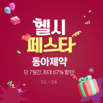 최대 67% 할인…동아제약, 네이버 헬시페스타 참여