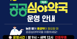 [군포 소식] 연중무휴 공공심야약국 신규 지정