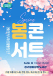 [오늘 경기] 평화광장도서관서 봄 콘서트 개최 등