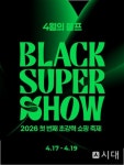 롯데아울렛 초대형 할인전 블랙 슈퍼쇼 광주서도 개최