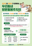 [광명 소식] 거동 불편 시민 대상 방문돌봄주치의 가동