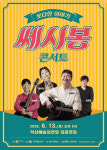 7080 문화아이콘 쎄시봉 13일 익산서 콘서트