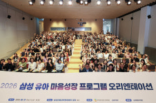 삼성복지재단, 정서 교육 프로그램 어린이집·유치원 113곳에서