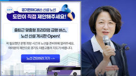 경기준비위, '경기편하G버스' 전용 제안게시판 신설