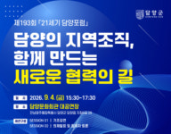 [담양소식] 4일 21세기 담양포럼서 지역조직 협력 방안 모색