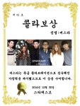 모두 고생했어요 2014 스타캐스트 총결산