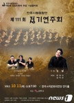 전주시립합창단 5대 상임지휘자 취임 연주회