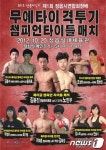 전국 무에타이격투기 대회, 20일 정읍서 개최