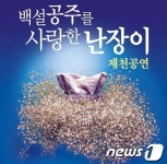 제천시, 23일부터 이틀간 ‘백설공주를 사랑한 난장이’공연