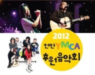 천안YMCA 다음 달 13일 후원음악회 개최