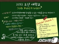 오산대학교 2012 취업박람회 개최…기업체 88개 참가