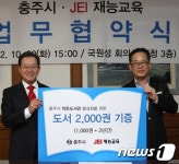 충주시, JEI 재능교육과 ‘작은도서관 활성화’를 위한 업무협약 체결