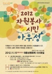 서울시,  15일 자원봉사 시민 아.우.성  개최