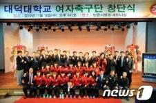 대덕대학교 14일 여자축구부 창단식 개최