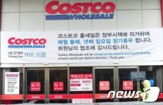 드래퍼 코스트코 코리아 대표 의무휴업 준수하겠다