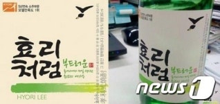 효리처럼 롯데주류 헌정소주까지…